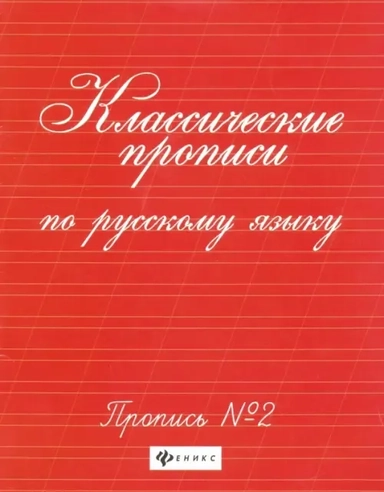 Классические прописи по русскому языку. Пропись № 2: купить с доставкой по Кипру или в книжных магазинах Букберри в Лимасоле, Ларнаке и Пафосе