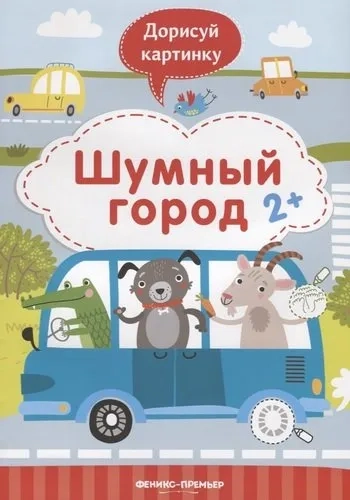 Шумный город 2+: книжка с заданиями: купить с доставкой по Кипру или в книжных магазинах Букберри в Лимасоле, Ларнаке и Пафосе