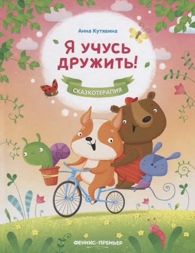 Я учусь дружить!: купить с доставкой по Кипру или в книжных магазинах Букберри в Лимасоле, Ларнаке и Пафосе