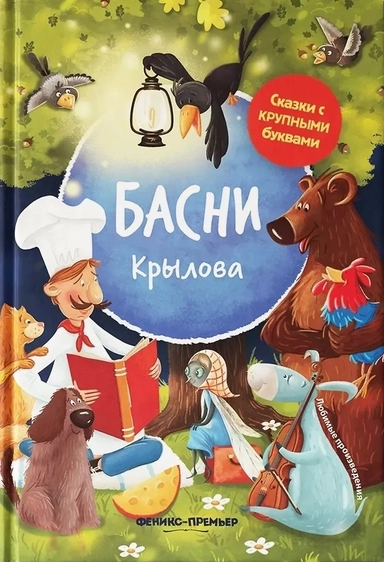 Басни Крылова: купить с доставкой по Кипру или в книжных магазинах Букберри в Лимасоле, Ларнаке и Пафосе