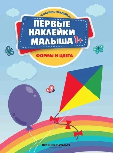Формы и цвета: книжка с наклейками: купить с доставкой по Кипру или в книжных магазинах Букберри в Лимасоле, Ларнаке и Пафосе