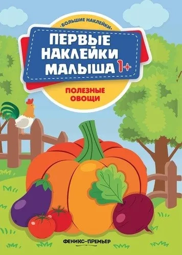 Полезные овощи: книжка с наклейками: купить с доставкой по Кипру или в книжных магазинах Букберри в Лимасоле, Ларнаке и Пафосе