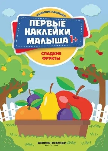 Сладкие фрукты: книжка с наклейками: купить с доставкой по Кипру или в книжных магазинах Букберри в Лимасоле, Ларнаке и Пафосе