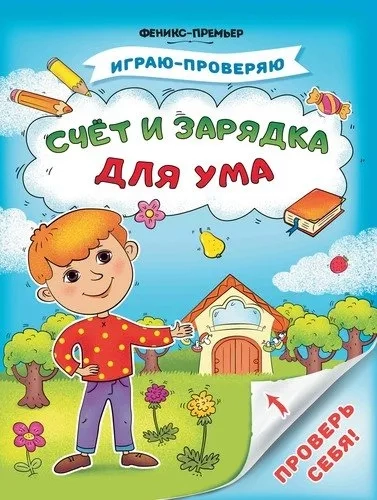 Счет и зарядка для ума: купить с доставкой по Кипру или в книжных магазинах Букберри в Лимасоле, Ларнаке и Пафосе