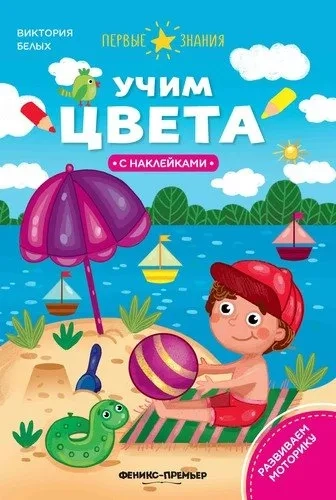 Учим цвета:книжка с наклейками: купить с доставкой по Кипру или в книжных магазинах Букберри в Лимасоле, Ларнаке и Пафосе