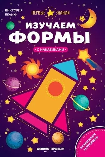 Изучаем формы:книжка с наклейками: купить с доставкой по Кипру или в книжных магазинах Букберри в Лимасоле, Ларнаке и Пафосе