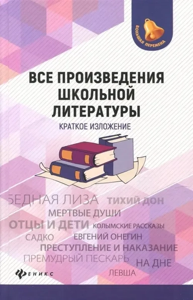 Все произведения школьной литературы. Краткое изложение: купить с доставкой по Кипру или в книжных магазинах Букберри в Лимасоле, Ларнаке и Пафосе