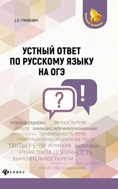 Устный ответ по русскому языку на ОГЭ: купить с доставкой по Кипру или в книжных магазинах Букберри в Лимасоле, Ларнаке и Пафосе