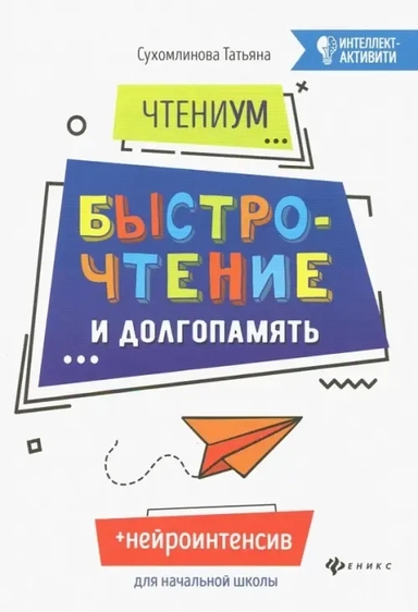 ЧтениУМ. Быстрочтение и долгопамять: купить с доставкой по Кипру или в книжных магазинах Букберри в Лимасоле, Ларнаке и Пафосе