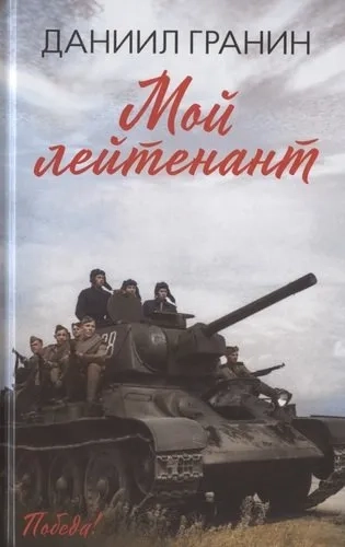 Мой лейтенант: роман: купить с доставкой по Кипру или в книжных магазинах Букберри в Лимасоле, Ларнаке и Пафосе