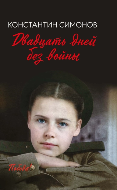 Двадцать дней без войны: повесть: купить с доставкой по Кипру или в книжных магазинах Букберри в Лимасоле, Ларнаке и Пафосе