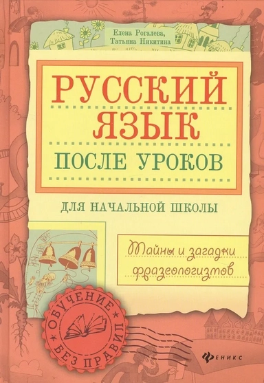 Русский язык после уроков. Тайны и загадки фразеологизмов: купить с доставкой по Кипру или в книжных магазинах Букберри в Лимасоле, Ларнаке и Пафосе
