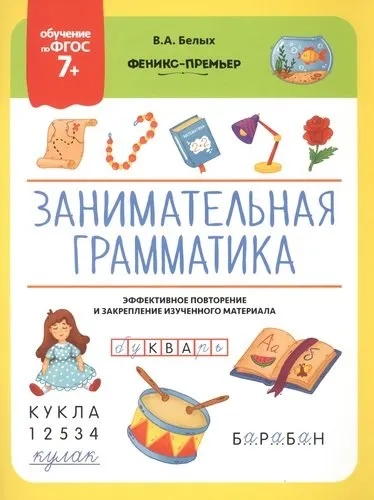 Занимательная грамматика: ФГОС 7+: купить с доставкой по Кипру или в книжных магазинах Букберри в Лимасоле, Ларнаке и Пафосе