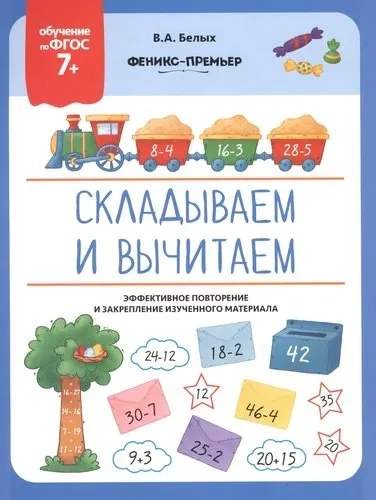 Складываем и вычитаем: ФГОС 7+: купить с доставкой по Кипру или в книжных магазинах Букберри в Лимасоле, Ларнаке и Пафосе