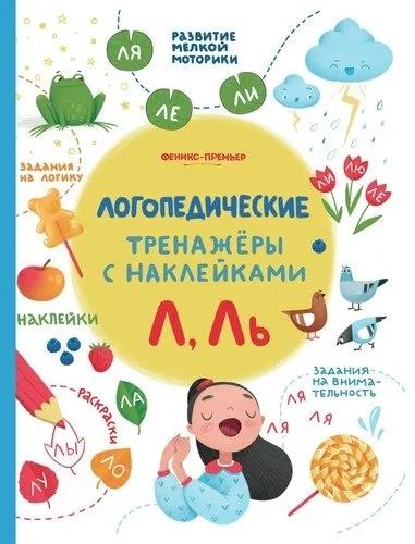 Л, Ль:книжка с наклейками: купить с доставкой по Кипру или в книжных магазинах Букберри в Лимасоле, Ларнаке и Пафосе