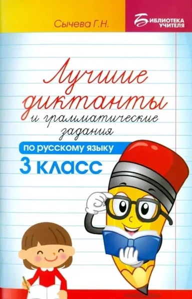 Лучшие диктанты и грамматические задания по русскому языку. 3 класс: купить с доставкой по Кипру или в книжных магазинах Букберри в Лимасоле, Ларнаке и Пафосе