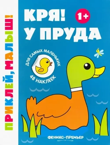 Кря! У пруда: купить с доставкой по Кипру или в книжных магазинах Букберри в Лимасоле, Ларнаке и Пафосе