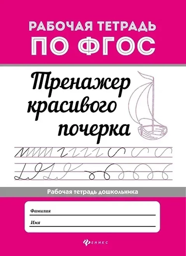Тренажер красивого почерка. Рабочая тетрадь дошкольника. ФГОС: купить с доставкой по Кипру или в книжных магазинах Букберри в Лимасоле, Ларнаке и Пафосе