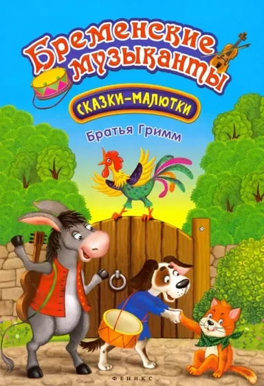 Бременские музыканты: сказка-малютка дп: купить с доставкой по Кипру или в книжных магазинах Букберри в Лимасоле, Ларнаке и Пафосе
