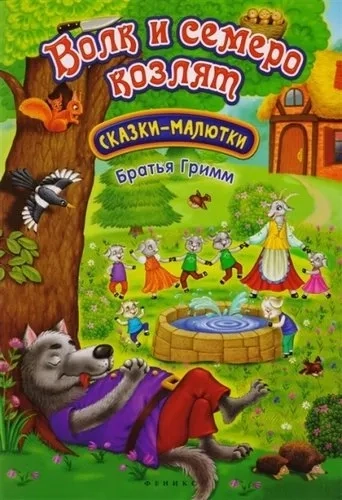 Волк и семеро козлят: сказка-малютка дп: купить с доставкой по Кипру или в книжных магазинах Букберри в Лимасоле, Ларнаке и Пафосе