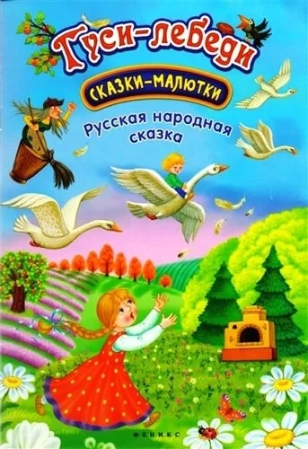Гуси-лебеди: сказка-малютка дп: купить с доставкой по Кипру или в книжных магазинах Букберри в Лимасоле, Ларнаке и Пафосе