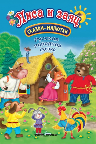 Лиса и заяц: сказка-малютка дп: купить с доставкой по Кипру или в книжных магазинах Букберри в Лимасоле, Ларнаке и Пафосе