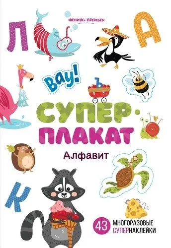 Алфавит:книжка с многоразовыми наклейками: купить с доставкой по Кипру или в книжных магазинах Букберри в Лимасоле, Ларнаке и Пафосе