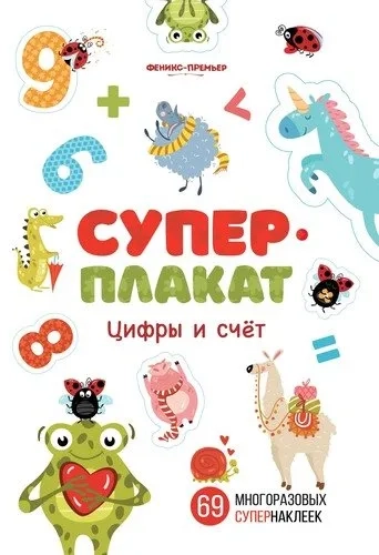 Цифры и счет:книжка с многоразовыми наклейками: купить с доставкой по Кипру или в книжных магазинах Букберри в Лимасоле, Ларнаке и Пафосе