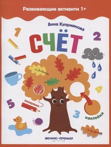 Счет: книжка с наклейк: купить с доставкой по Кипру или в книжных магазинах Букберри в Лимасоле, Ларнаке и Пафосе