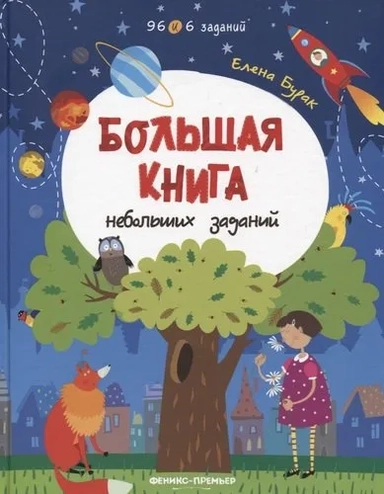 Большая книга небольших заданий:книга с заданиями: купить с доставкой по Кипру или в книжных магазинах Букберри в Лимасоле, Ларнаке и Пафосе