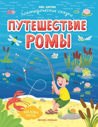 Путешествие Ромы: книжка с наклейками: купить с доставкой по Кипру или в книжных магазинах Букберри в Лимасоле, Ларнаке и Пафосе