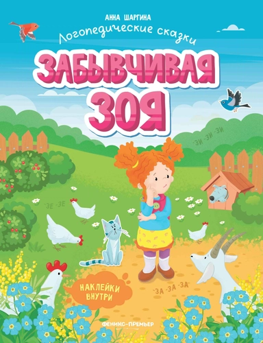 Забывчивая Зоя: книжка с наклейками: купить с доставкой по Кипру или в книжных магазинах Букберри в Лимасоле, Ларнаке и Пафосе