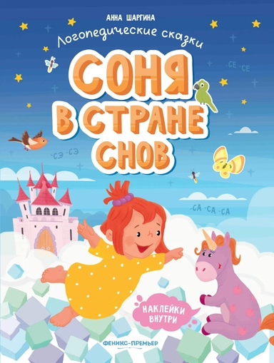 Соня в стране снов: книжка с наклейками: купить с доставкой по Кипру или в книжных магазинах Букберри в Лимасоле, Ларнаке и Пафосе