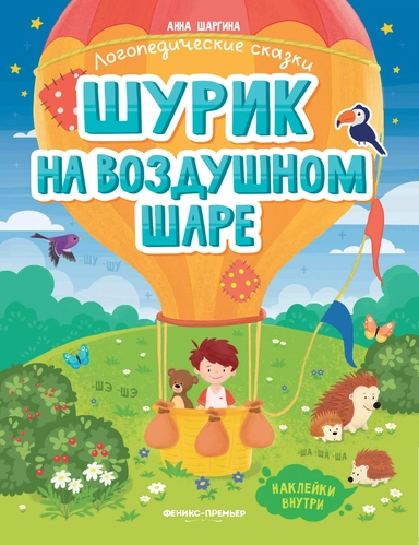 Шурик на воздушном шаре: книжка с наклейками: купить с доставкой по Кипру или в книжных магазинах Букберри в Лимасоле, Ларнаке и Пафосе