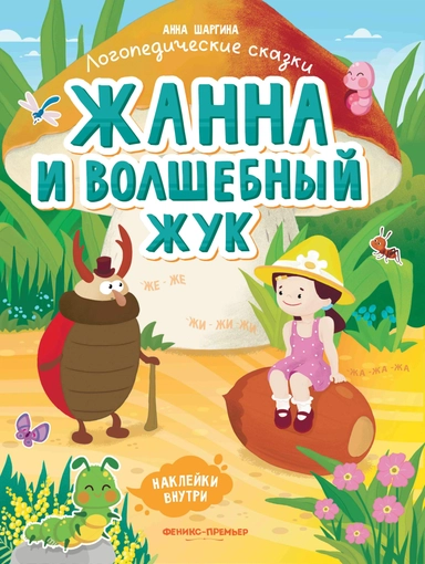 Жанна и волшебный жук: книжка с наклейками: купить с доставкой по Кипру или в книжных магазинах Букберри в Лимасоле, Ларнаке и Пафосе
