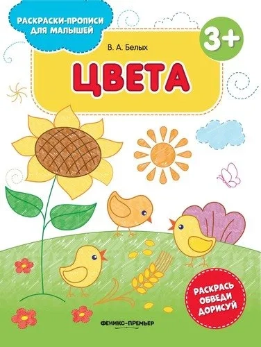 Цвета 3+: книжка-раскраска дп: купить с доставкой по Кипру или в книжных магазинах Букберри в Лимасоле, Ларнаке и Пафосе