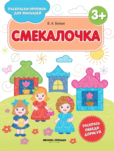 Смекалочка 3+: книжка-раскраска дп: купить с доставкой по Кипру или в книжных магазинах Букберри в Лимасоле, Ларнаке и Пафосе