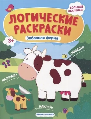 Забавная ферма. Книжка с наклейками: купить с доставкой по Кипру или в книжных магазинах Букберри в Лимасоле, Ларнаке и Пафосе