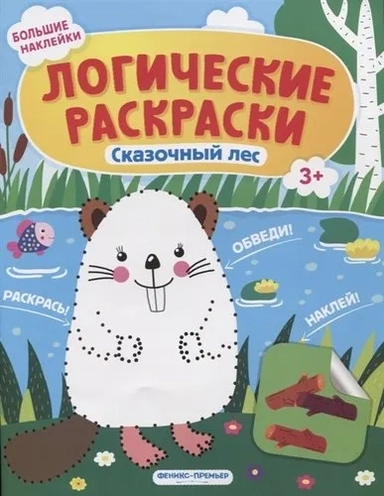 Сказочный лес: книжка с наклейками: купить с доставкой по Кипру или в книжных магазинах Букберри в Лимасоле, Ларнаке и Пафосе