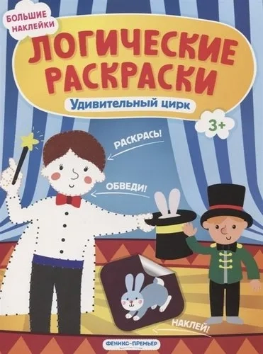 Удивительный цирк: книжка с наклейками: купить с доставкой по Кипру или в книжных магазинах Букберри в Лимасоле, Ларнаке и Пафосе