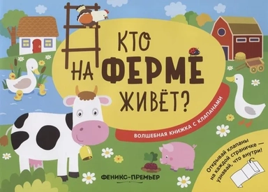 Кто на ферме живет?: волшебная книжка с клапанами: купить с доставкой по Кипру или в книжных магазинах Букберри в Лимасоле, Ларнаке и Пафосе