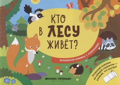 Кто в лесу живет?:волшебная книжка с клапанами: купить с доставкой по Кипру или в книжных магазинах Букберри в Лимасоле, Ларнаке и Пафосе