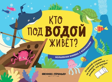 Кто под водой живет?:волшебная книжка с клапанами: купить с доставкой по Кипру или в книжных магазинах Букберри в Лимасоле, Ларнаке и Пафосе