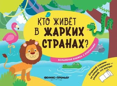 Кто живет в жарких странах?:волшебная книжка с клапанами: купить с доставкой по Кипру или в книжных магазинах Букберри в Лимасоле, Ларнаке и Пафосе