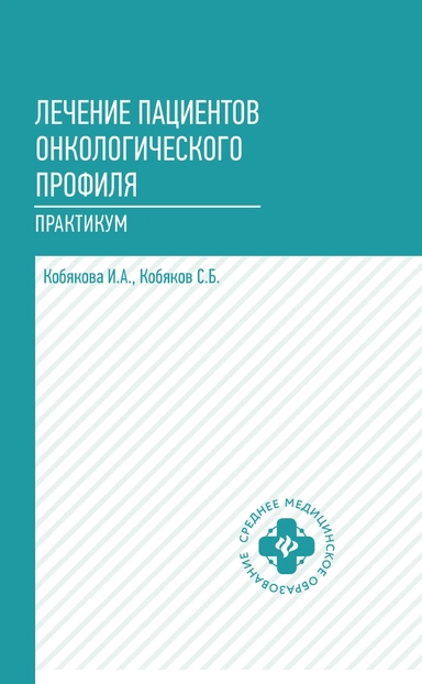 Лечение пациентов онкологического профиля:практик: купить с доставкой по Кипру или в книжных магазинах Букберри в Лимасоле, Ларнаке и Пафосе
