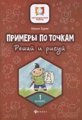 Примеры по точкам. Решай и рисуй. 1 класс: купить с доставкой по Кипру или в книжных магазинах Букберри в Лимасоле, Ларнаке и Пафосе