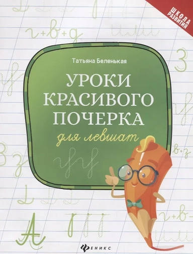 Уроки красивого почерка для левшат: купить с доставкой по Кипру или в книжных магазинах Букберри в Лимасоле, Ларнаке и Пафосе