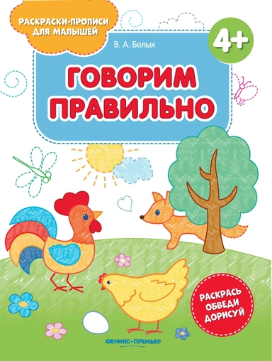 Говорим правильно 4+:книжка-раскраска дп: купить с доставкой по Кипру или в книжных магазинах Букберри в Лимасоле, Ларнаке и Пафосе