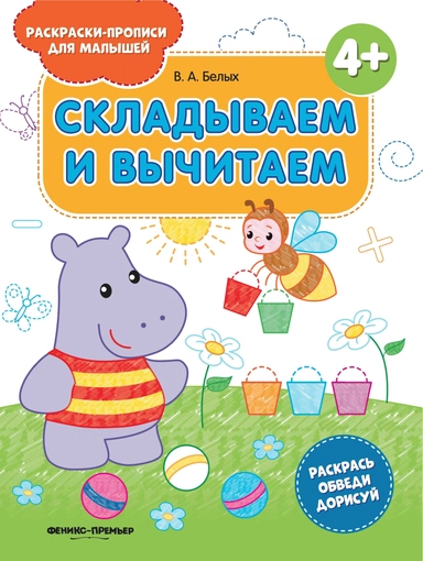 Складываем и вычитаем 4+:книжка-раскраска дп: купить с доставкой по Кипру или в книжных магазинах Букберри в Лимасоле, Ларнаке и Пафосе