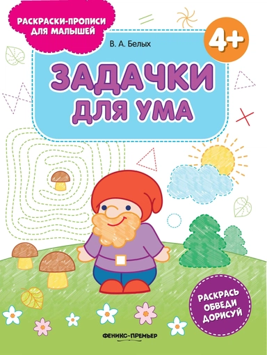 Задачки для ума 4+:книжка-раскраска дп: купить с доставкой по Кипру или в книжных магазинах Букберри в Лимасоле, Ларнаке и Пафосе